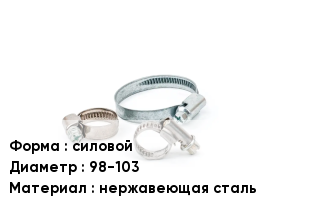 Хомут высокого давления силовой D=98-103 нержавеющая сталь